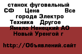 станок фуговальный  СФ-4 › Цена ­ 35 000 - Все города Электро-Техника » Другое   . Ямало-Ненецкий АО,Новый Уренгой г.